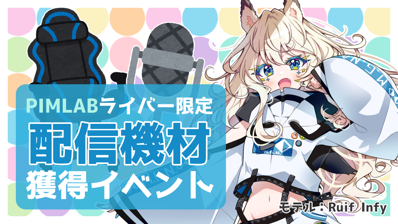 PIMLABライバー限定!配信機材獲得イベント!
