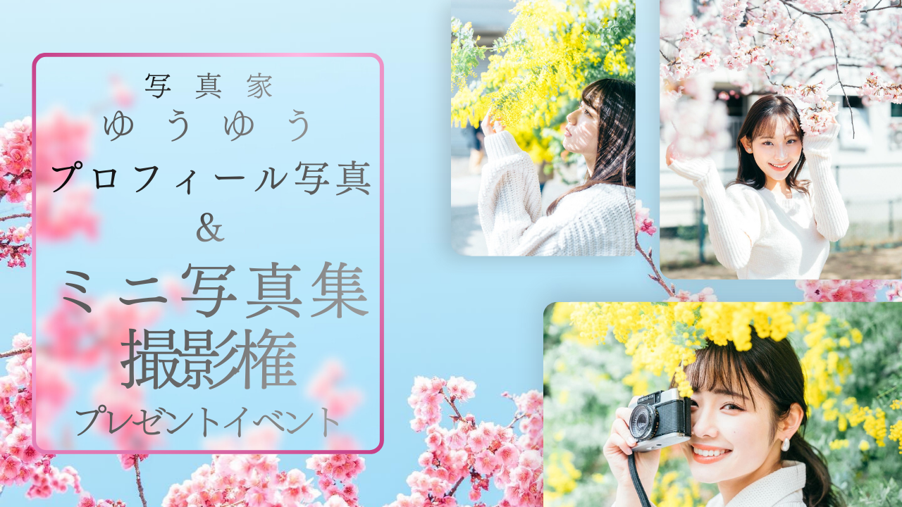 写真家ゆうゆうによるプロフィール写真撮影権&ミニ写真集プレゼントイベント!2