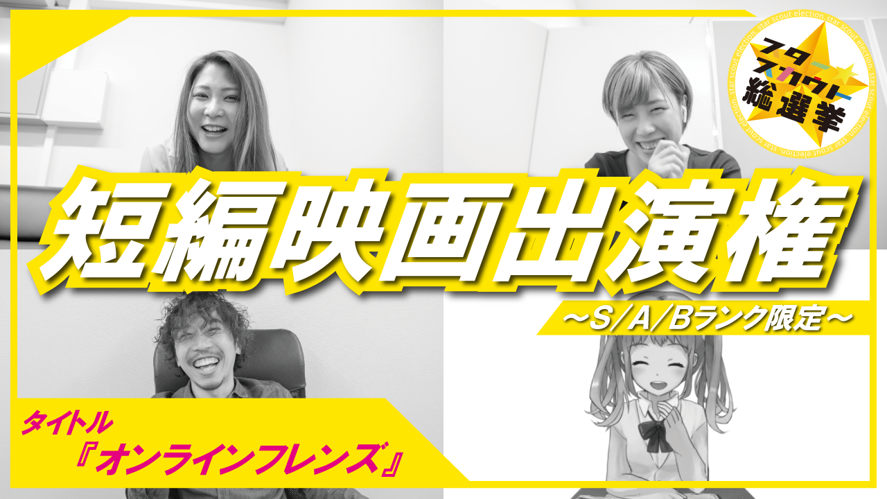 短編映画出演権獲得イベント　第6弾【S/A/Bランク限定】