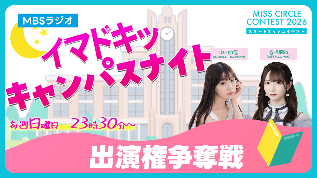 【ミスサー】MBSラジオ「イマドキッ キャンパスナイト」ゲスト出演権争奪戦 vol.6