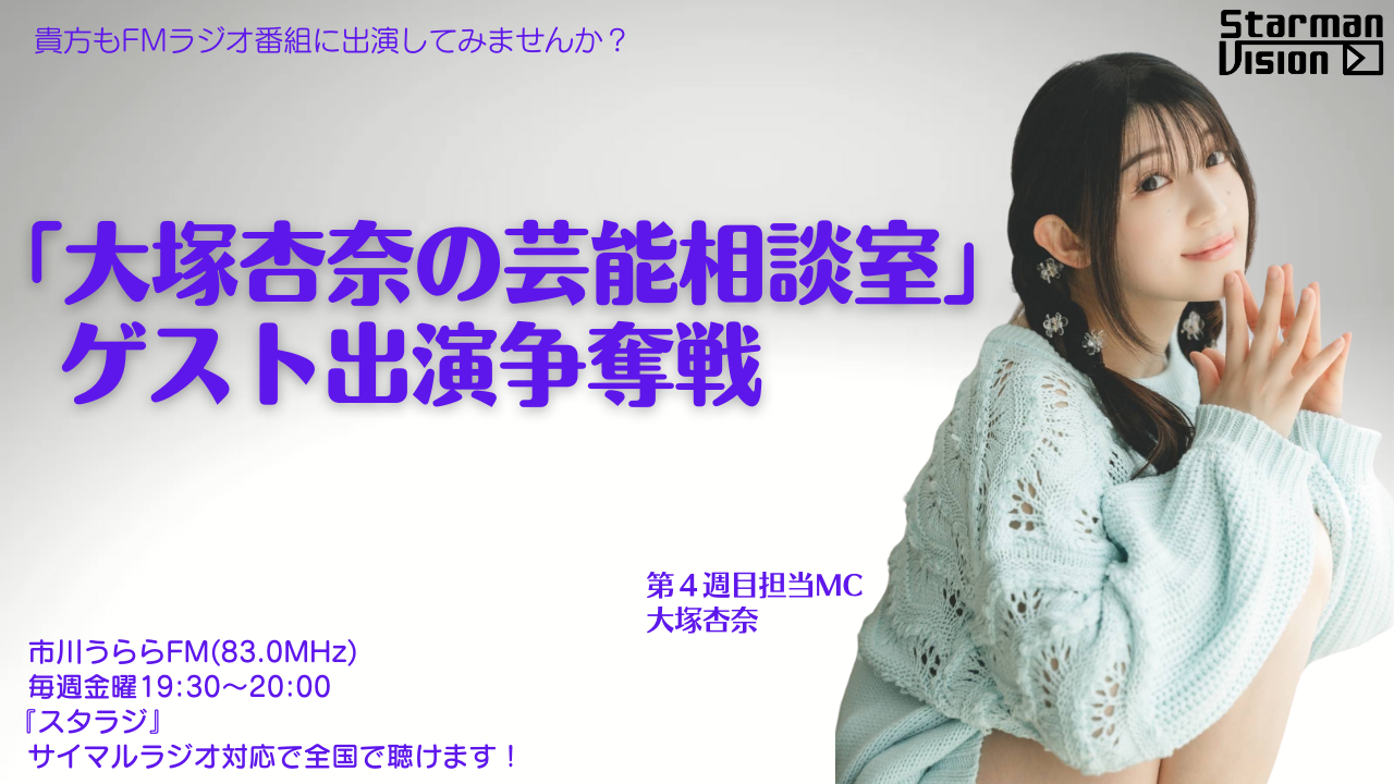 ラジオ番組「スタラジ」「大塚杏奈の芸能相談室」コーナーゲスト出演争奪戦6
