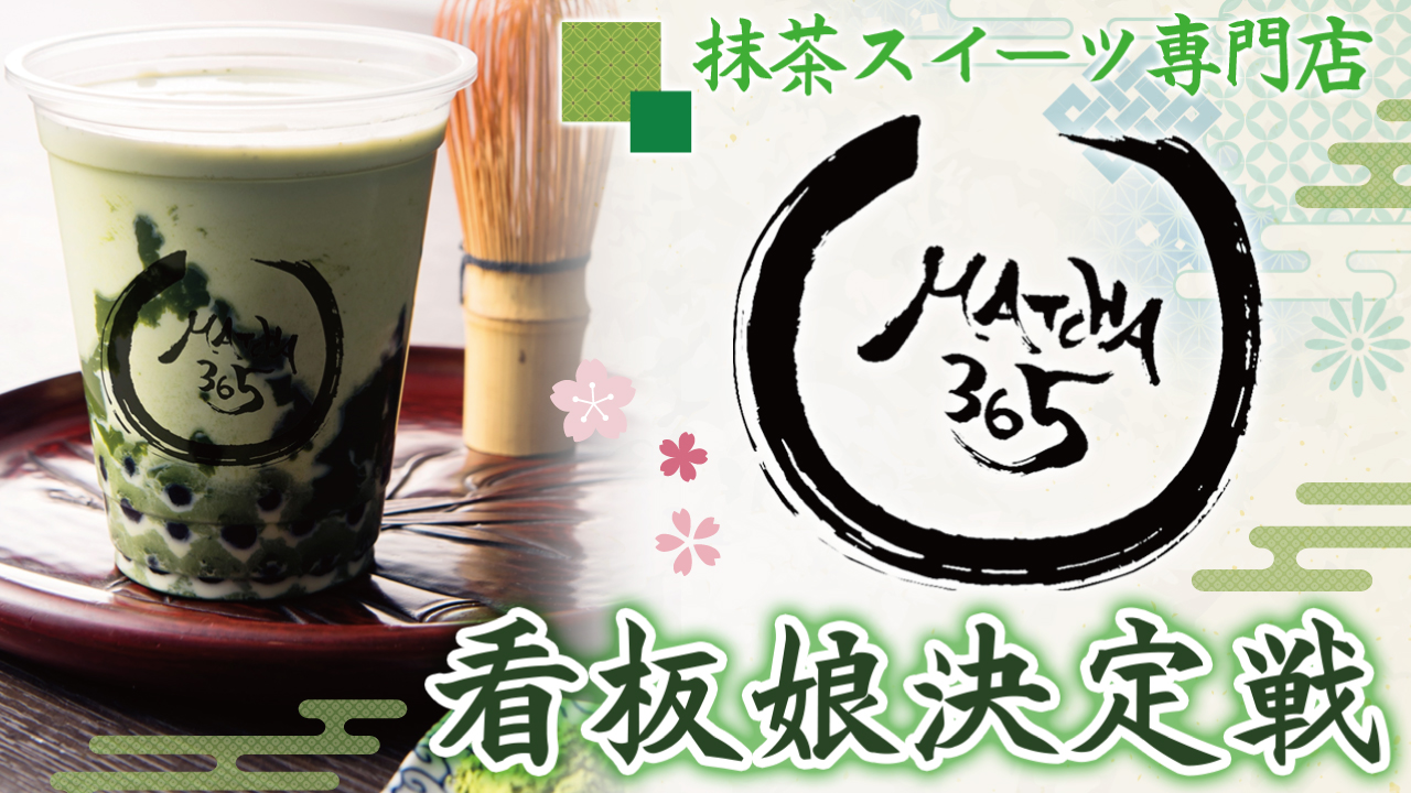 贅沢抹茶スイーツ専門店『MATCHA365』初代看板娘決定戦!