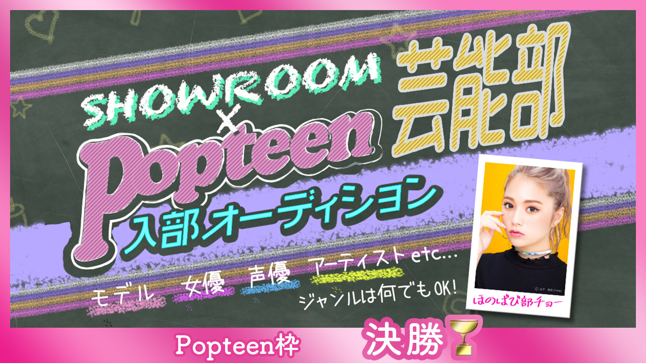 【Popteen枠:決勝】第3回Popteen芸能部入部オーディション
