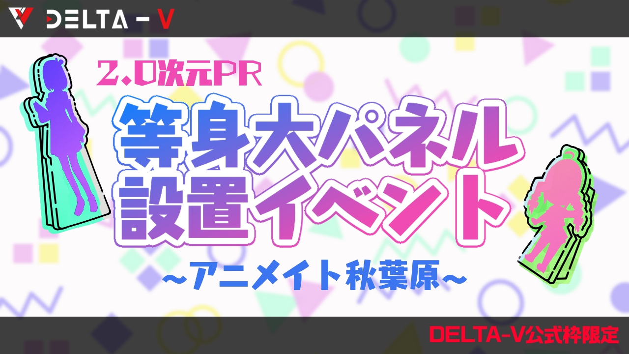 【DELTA-V公式枠限定】2.0次元PR等身大パネル設置イベント アニメイト秋葉原