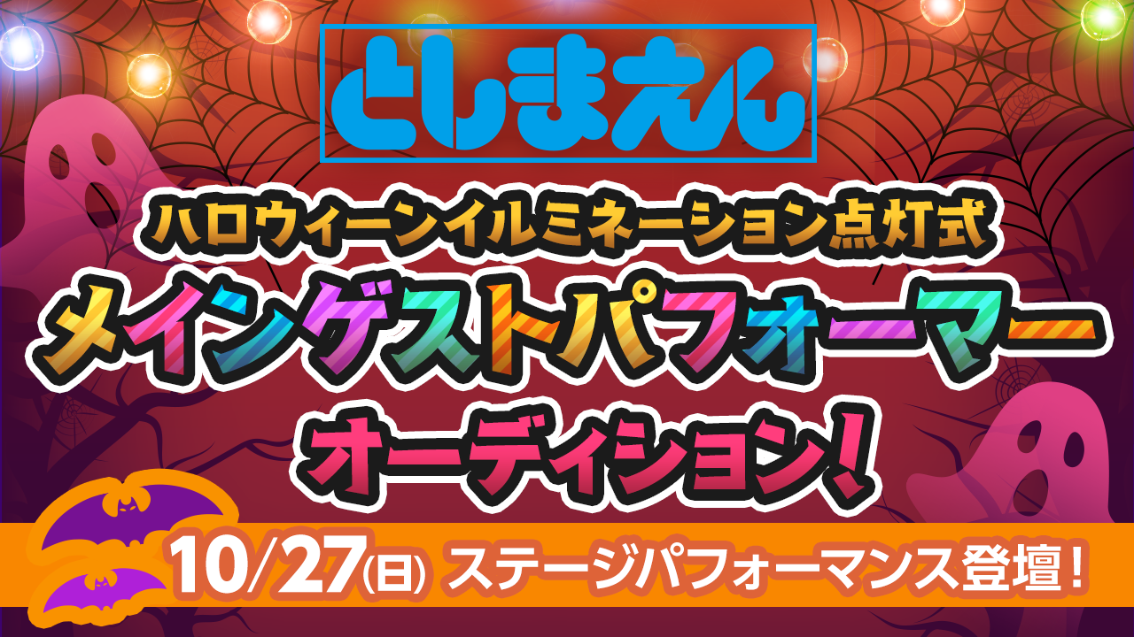 「としまえん」イルミネーション点灯式メインアンバサダー&パフォーマー 出演権獲得!