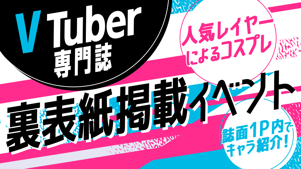 VTuber専門誌 人気レイヤーによるコスプレ&裏表紙掲載イベント