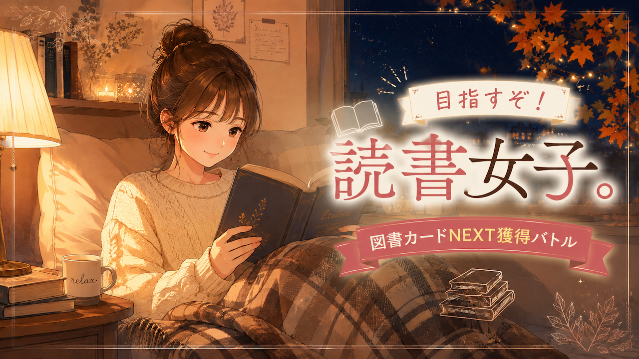 目指すぞ！読書女子。―図書カードNEXT獲得バトル― Vol.4