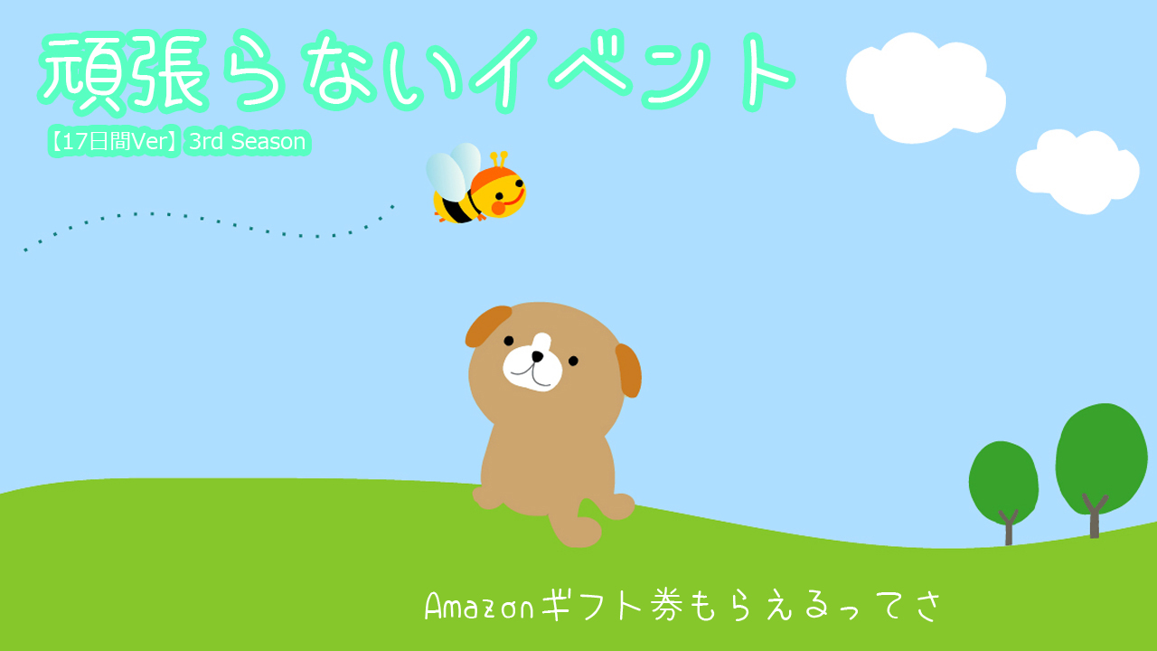 【17日間】頑張らないイベント!! 3rd season
