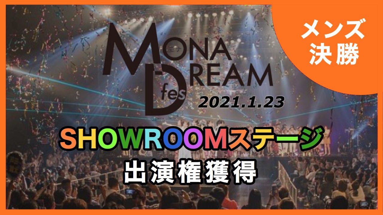 【メンズ決勝】MONA DREAM fes SHOWROOMステージ出演権イベント