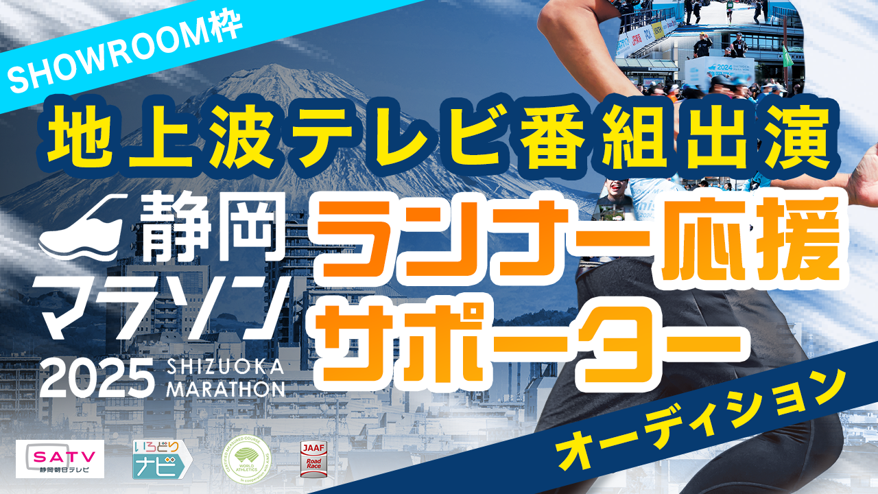 【SR枠】「静岡マラソン2025」ランナー応援サポーター!地上波テレビ番組出演