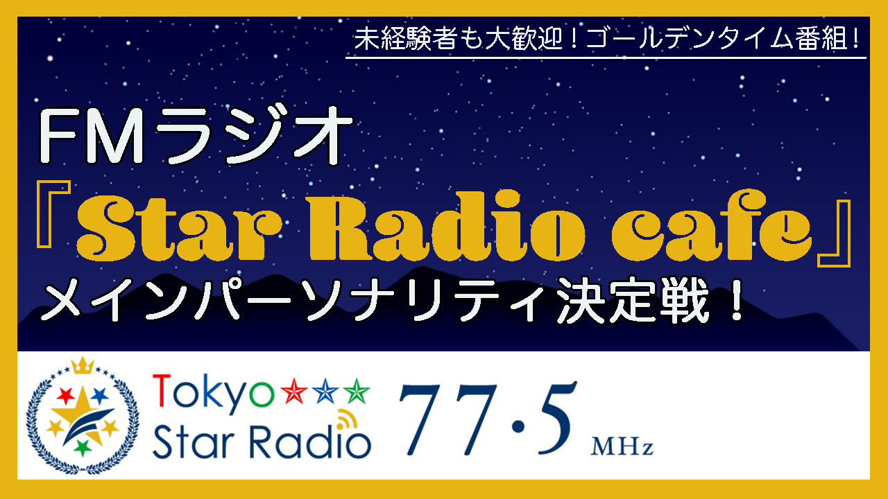 FMラジオ「Star Radio Cafe」メインパーソナリティ決定戦!