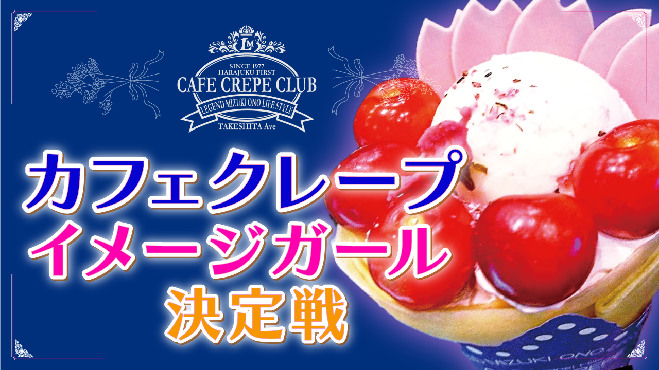 大人気のクレープ専門店『カフェクレープ』！イメージガール決定戦！！！