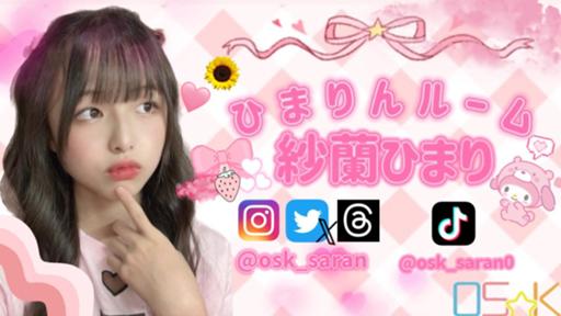ひまりん 🌻💗ひまりんルーム🌻💗｜SHOWROOM(ショールーム)