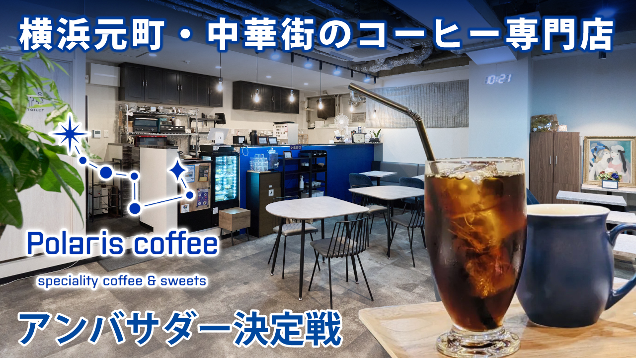 横浜元町・中華街のコーヒー専門店『Polaris coffee』アンバサダー決定戦