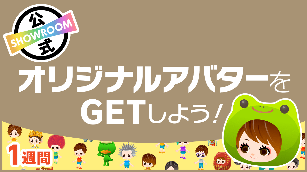 【SHOWROOM公式】オリジナルアバターをGETしよう!〜1週間〜vol140