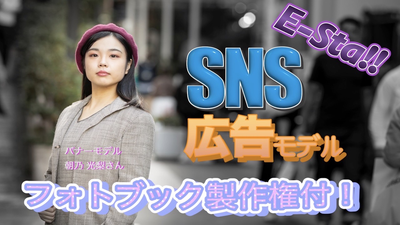 『E-sta!!』SNSモデル！