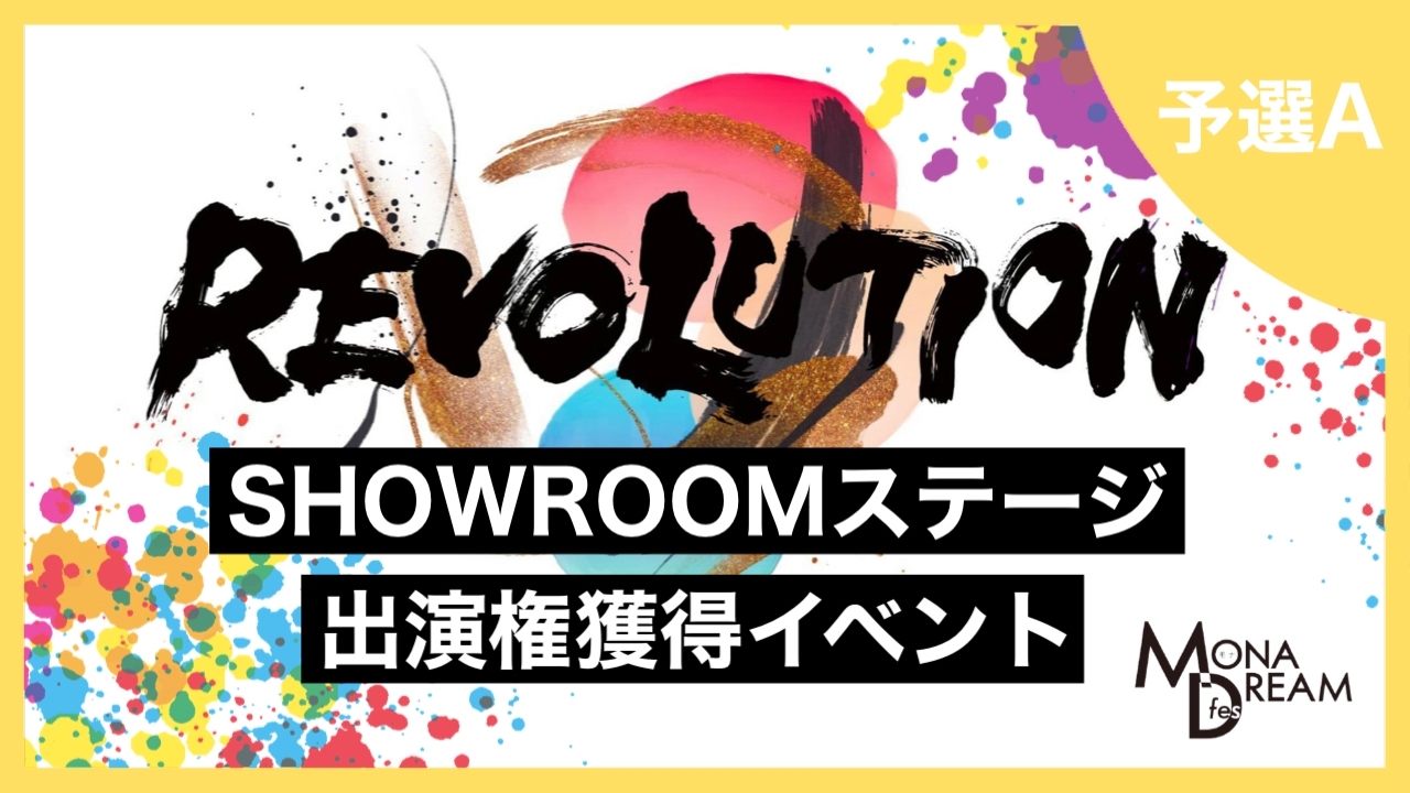 【予選A】MONA DREAM fes SHOWROOMステージ出演権獲得イベント