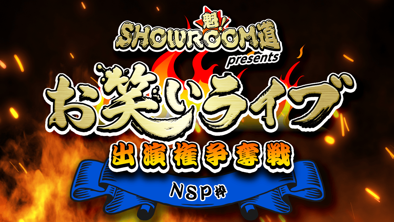 【NSP枠】魁!SR道presentsお笑いライブ出演権争奪戦
