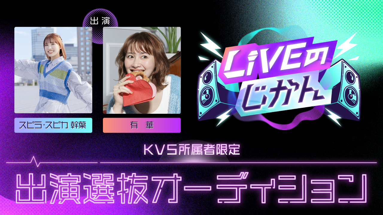 【KVS所属者限定】「LIVEのじかん」出演選抜オーディション