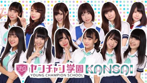 ヤンチャン学園KANSAI - プロフィール - SHOWROOM(ショールーム)