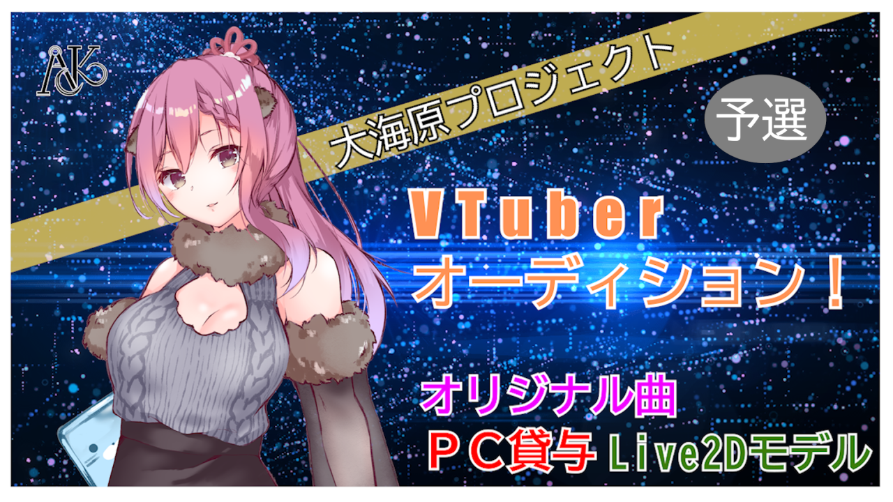 予選「#大海原プロジェクト」VTuber魂オーディション!