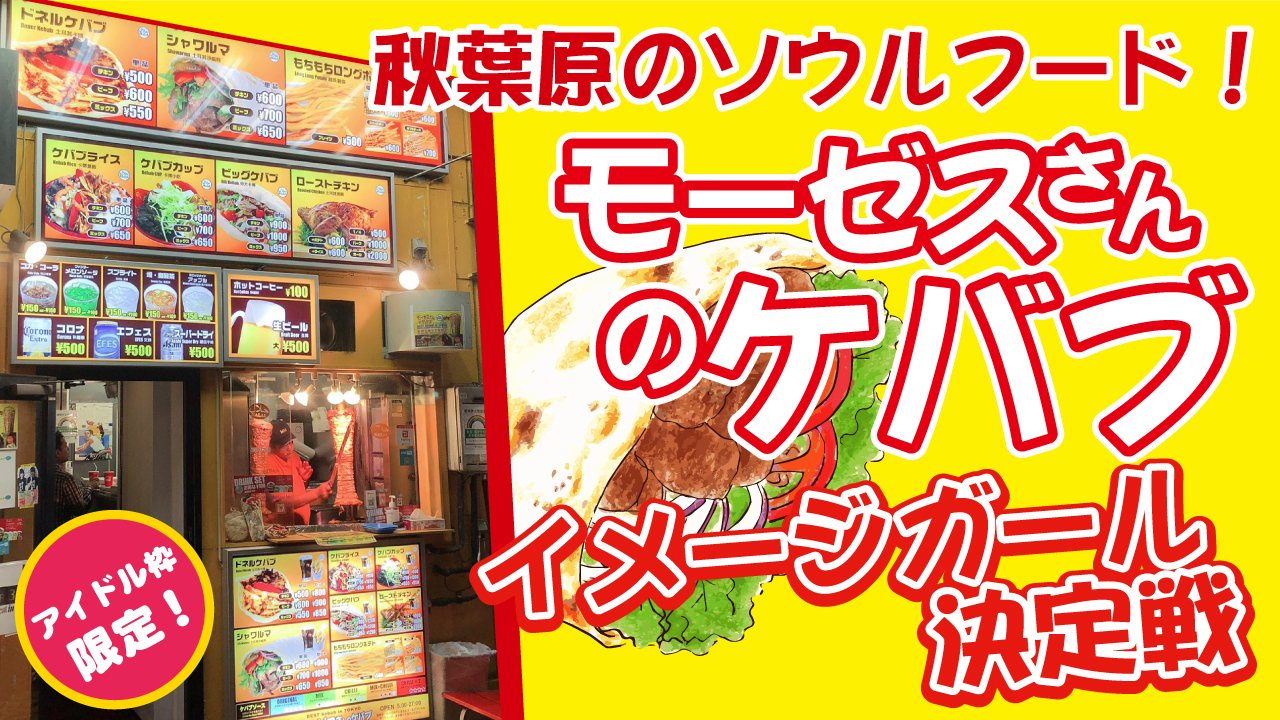 アイドルの聖地・秋葉原のドネルケバブ専門店『モーゼスさんのケバブ』イメージガール決定戦!