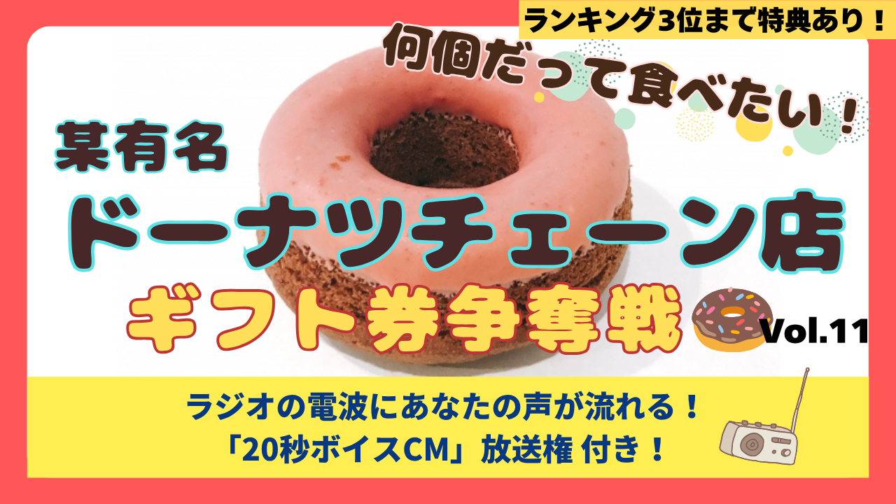 何個だって食べたい! 某有名ドーナツチェーン店ギフト券争奪戦!Vol.11
