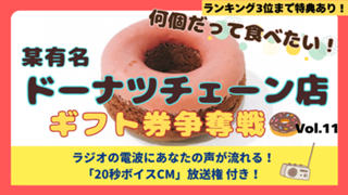 何個だって食べたい！ 某有名ドーナツチェーン店ギフト券争奪戦！Vol.11