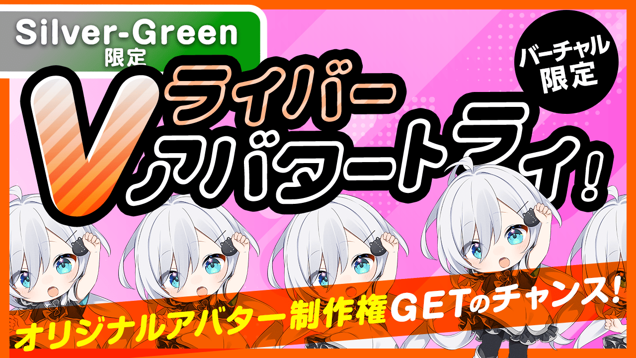 【Silver〜Green限定】Vライバー アバタートライ！Vol.31