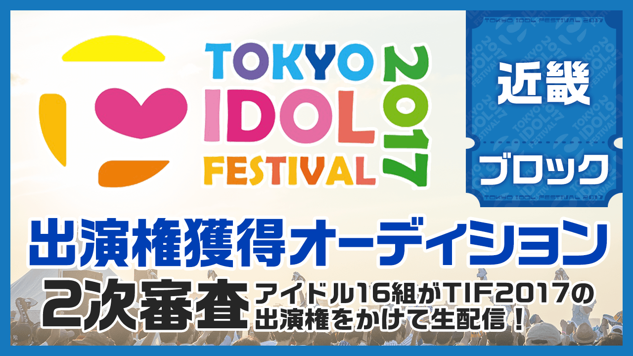 TIF2017全国選抜LIVE Powered by ニッポン放送 2次審査 近畿ブロック