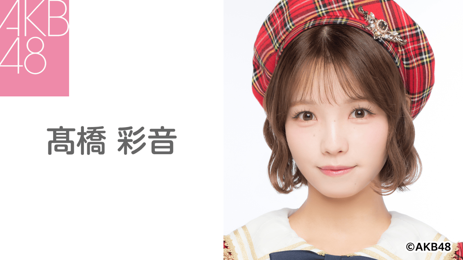 髙橋 彩音(AKB48) - プロフィール - SHOWROOM(ショールーム) 髙橋 彩音(AKB48) - プロフィール - SHOWROOM(ショールーム)