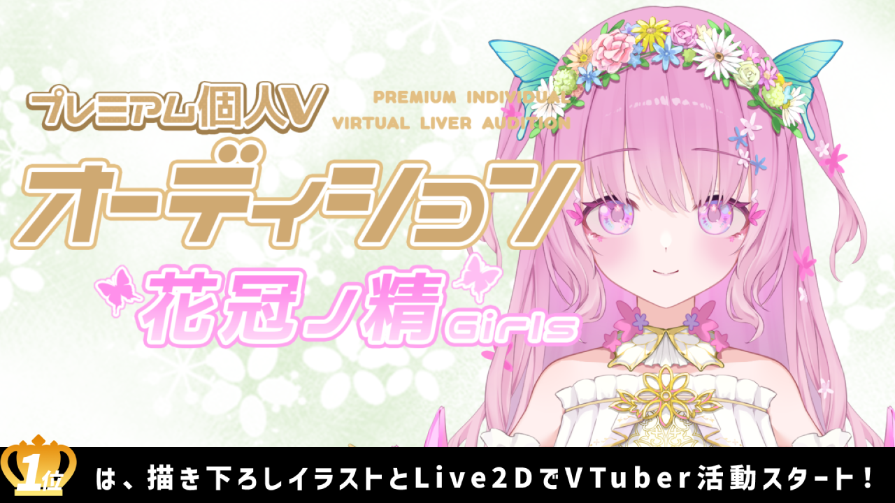 プレミアム個人Vオーディション～花冠ノ精Girls～