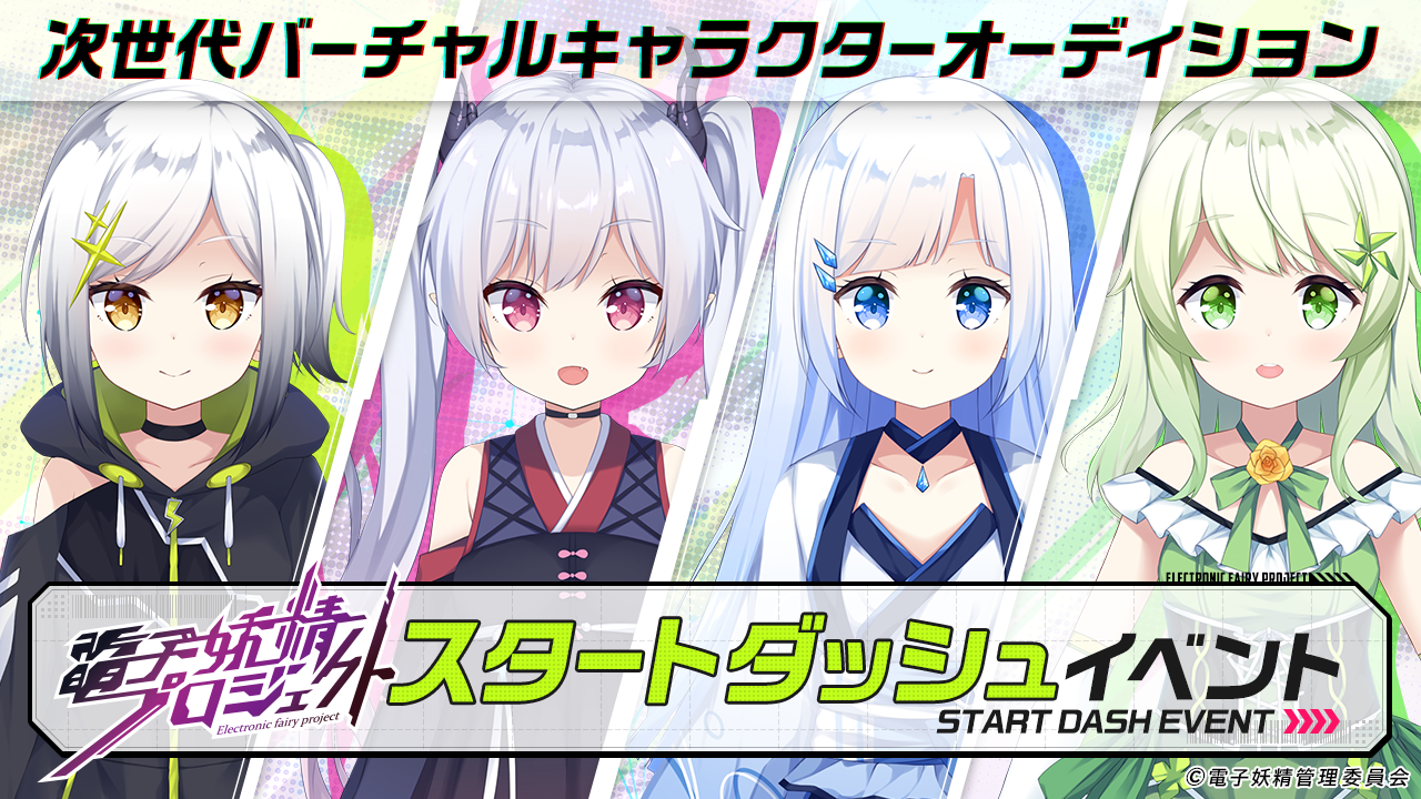 【スタートダッシュ】次世代バーチャルキャラクタープロジェクト「電子妖精」