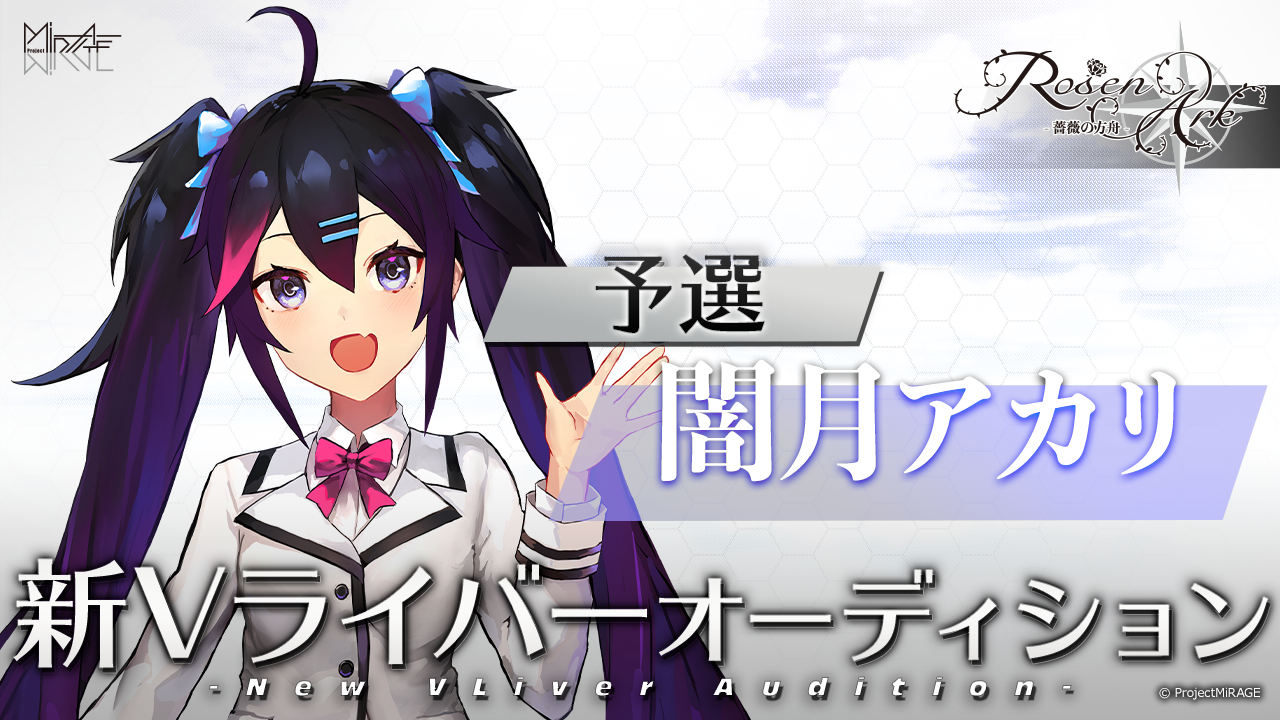 【闇月アカリ予選】ProjectMiRAGE「RosenArk」新ライバーオーディション