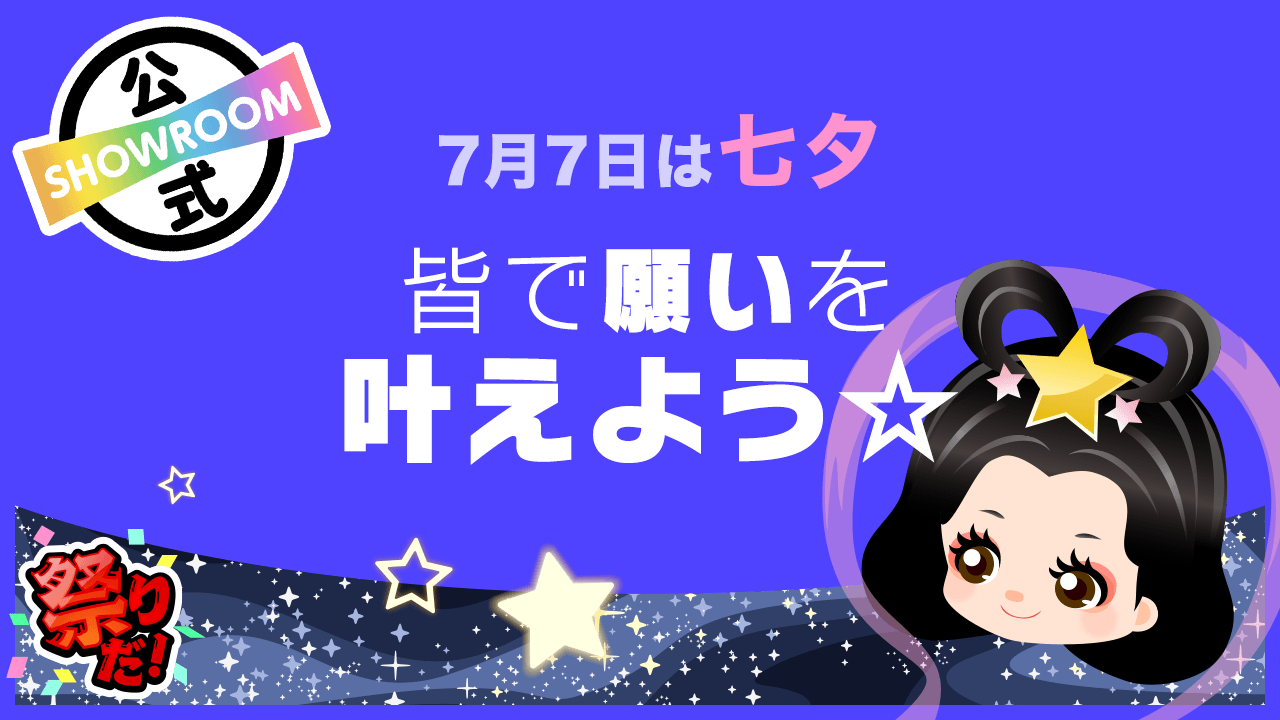 7月7日は七夕！皆で願いを叶えよう☆ - SHOWROOM(ショールーム)