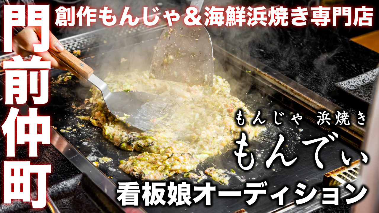 門前仲町『もんじゃ 浜焼き もんでぃ』看板娘オーディション