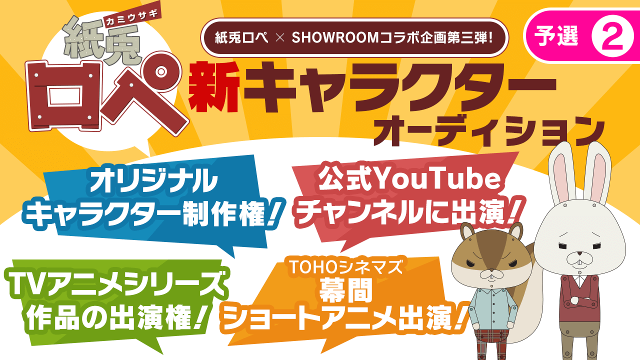 【予選②】「紙兎ロペ」新キャラクターオーディション