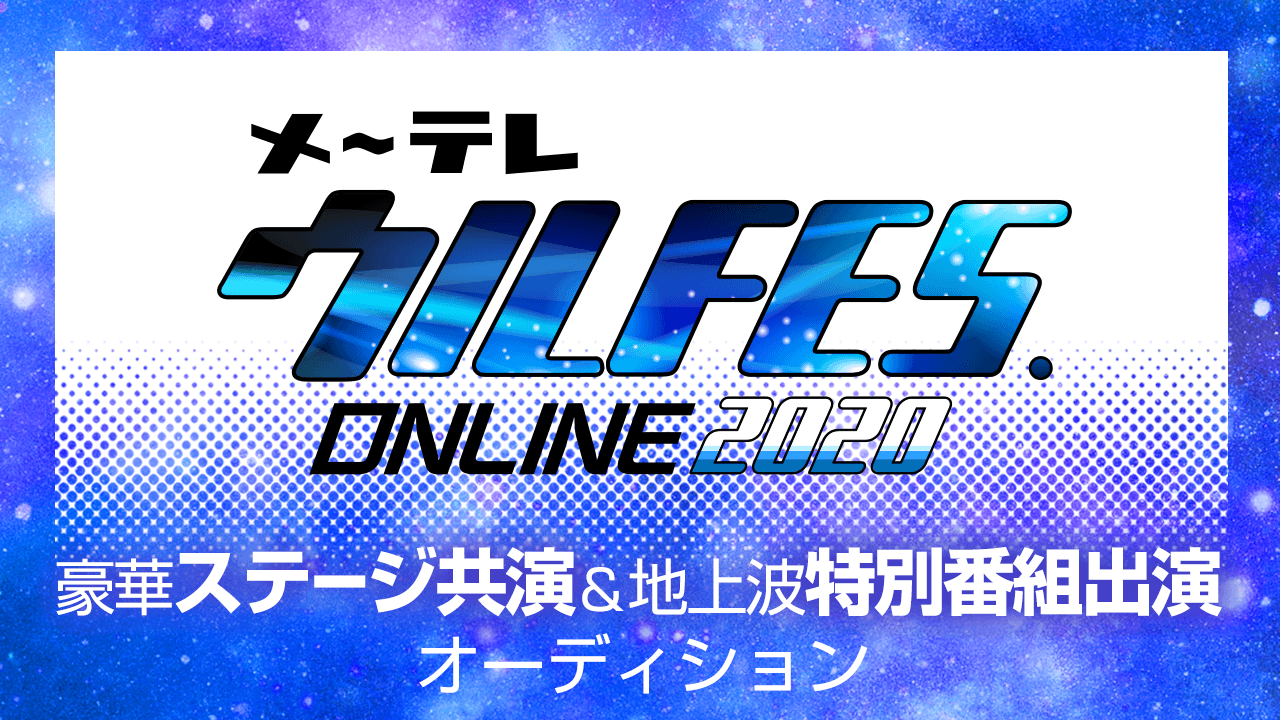 メ~テレ豪華ステージ共演!&地上波特別番組出演オーディション!