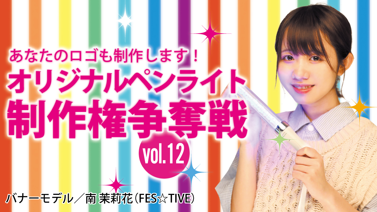 深まる一体感!オリジナルペンライト制作権争奪戦!!Vol.12