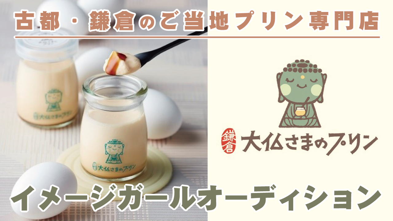 古都・鎌倉のご当地プリン専門店『大仏さまのプリン』イメージガール決定戦