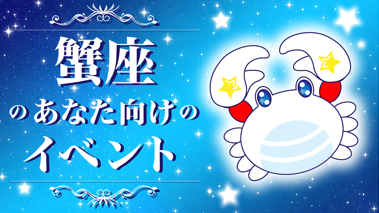 蟹座のあなた向けのイベント♪