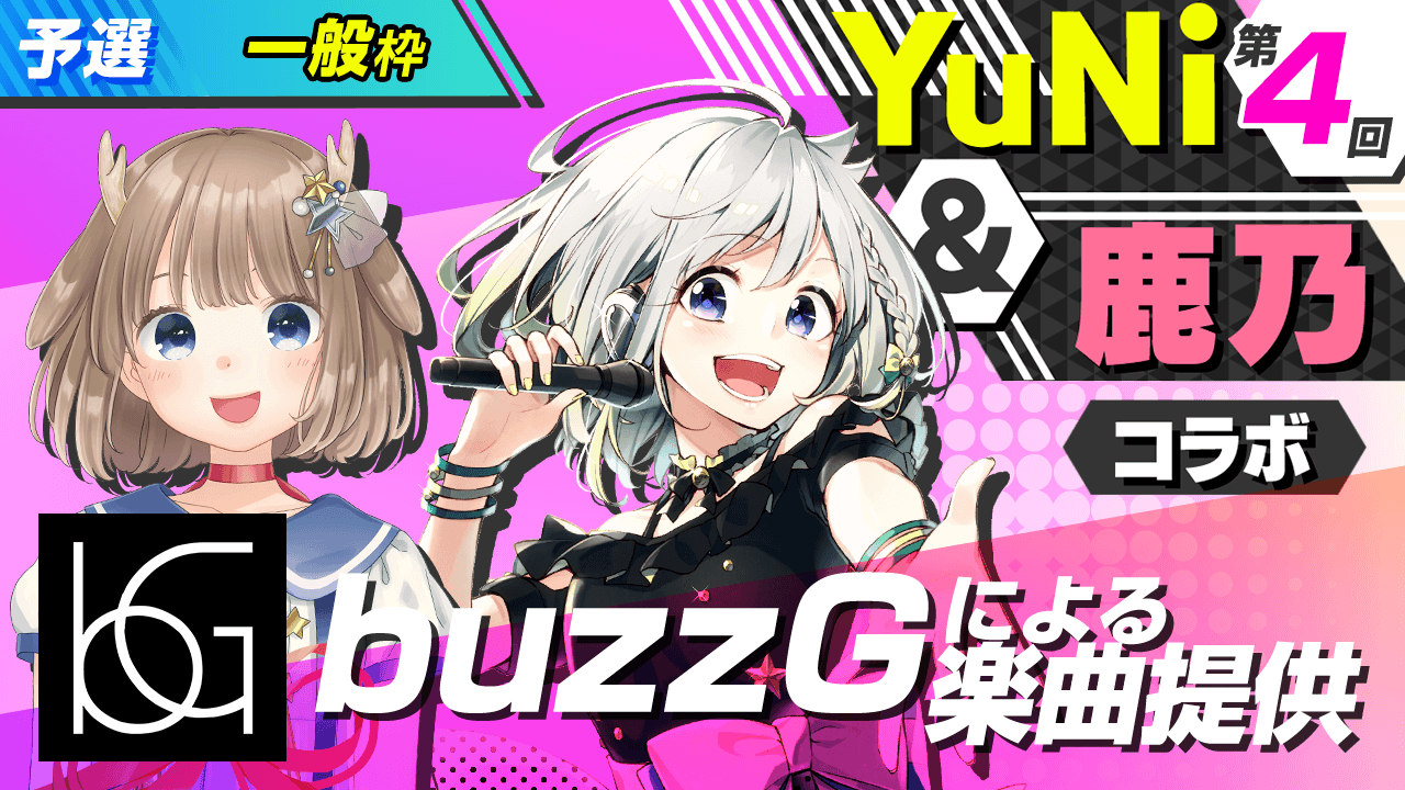 【一般枠予選】buzzGによる楽曲提供【YuNi＆鹿乃コラボ】
