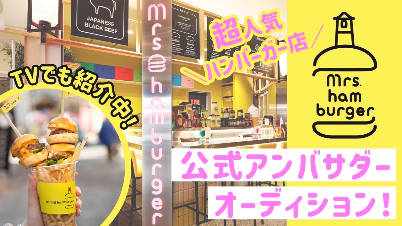 川越の人気ハンバーガー店『Mrs.hamburger』応援大使オーディション!
