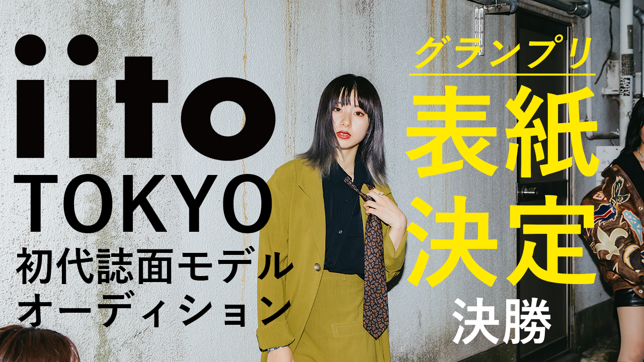 決勝:ライフスタイルマガジンiito TOKYO初代モデルオーディション