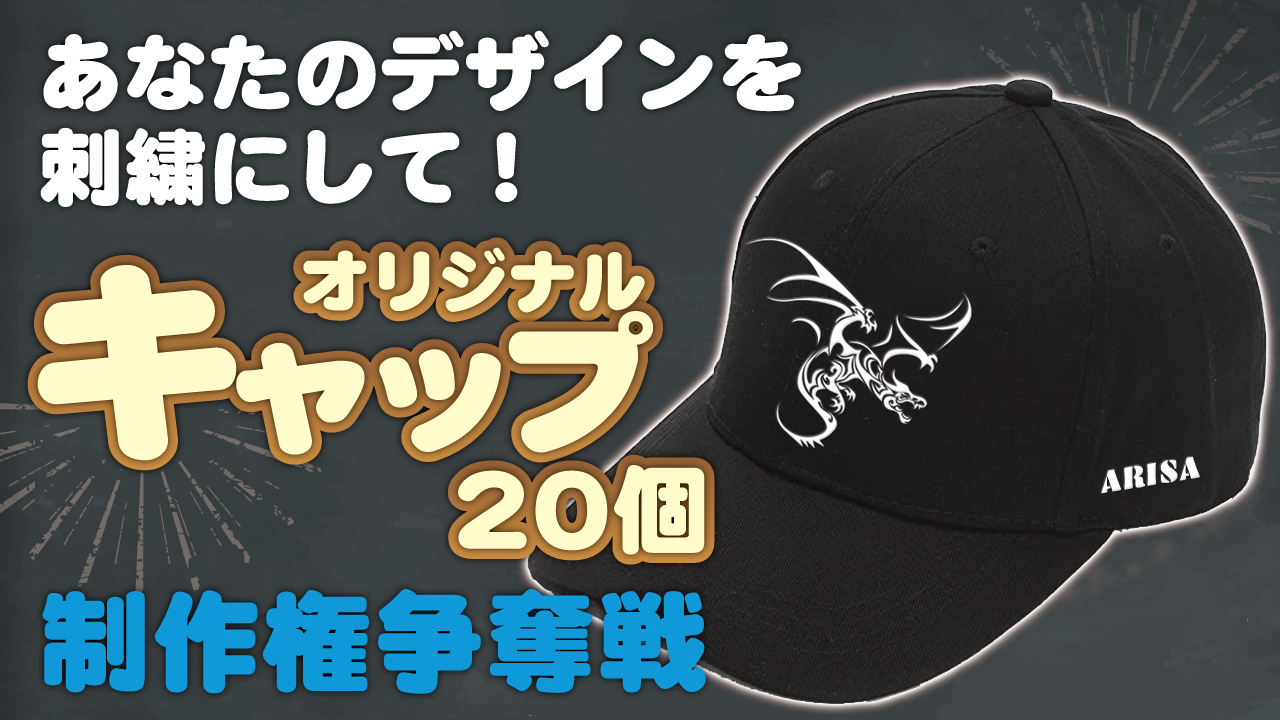 あなたのデザインを刺繍にして！『オリジナルキャップ』20個制作権争奪戦 Vol.4