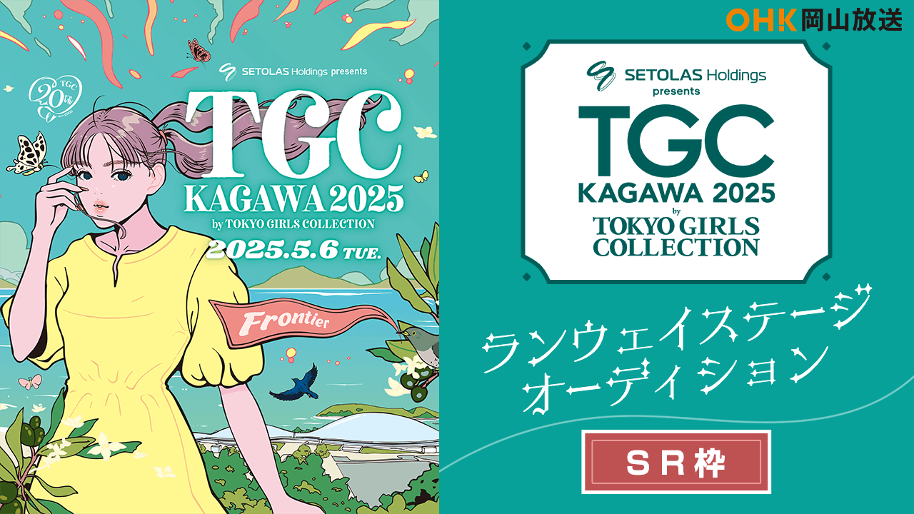 【SR枠】TGC KAGAWA 岡山放送 ランウェイステージオーディション