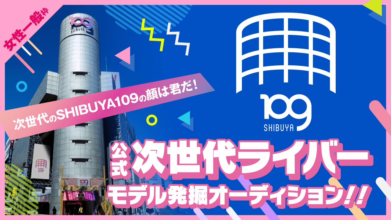 【一般女性枠】SHIBUYA109 公式次世代モデルオーディション