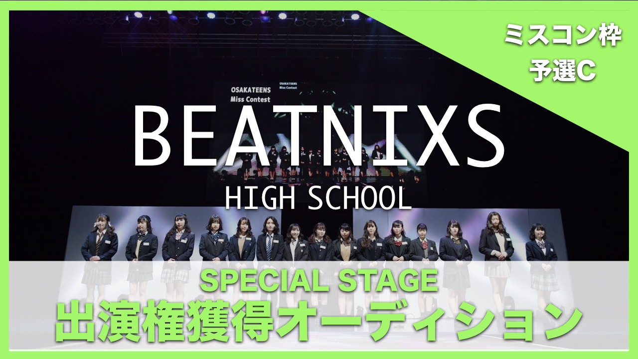 【ミスコン枠 予選C】BEATNIXS HIGH SCHOOL出演権