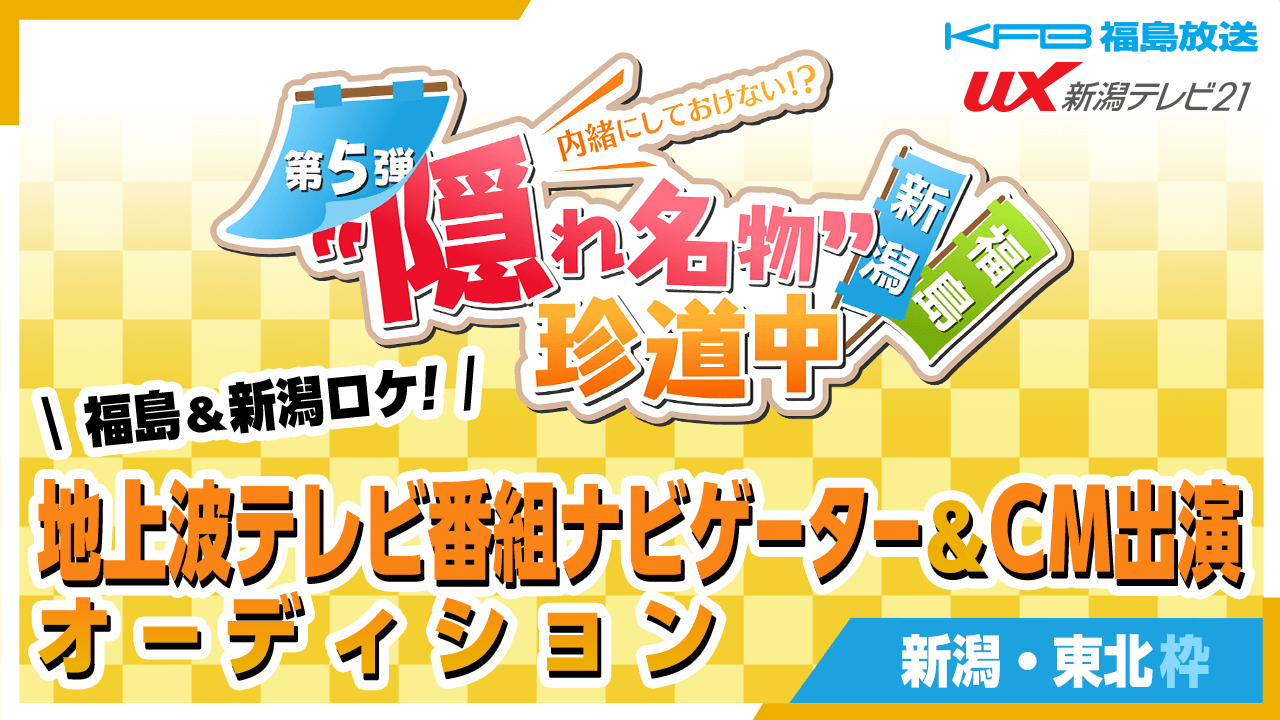 【東北・新潟枠】福島＆新潟ロケ！地上波テレビ番組ナビゲーター＆CM出演オーディション