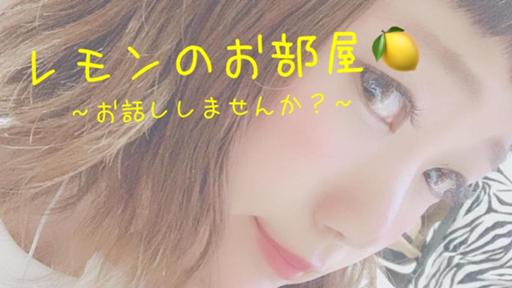 レモンのお部屋 Profile SHOWROOM